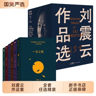 玩笑茅盾文学奖中国现当代文学小说新华书店旗舰店好书畅销玩笑 刘震云作品集一日三秋一地鸡毛咸 一句顶一万句精装 典藏版