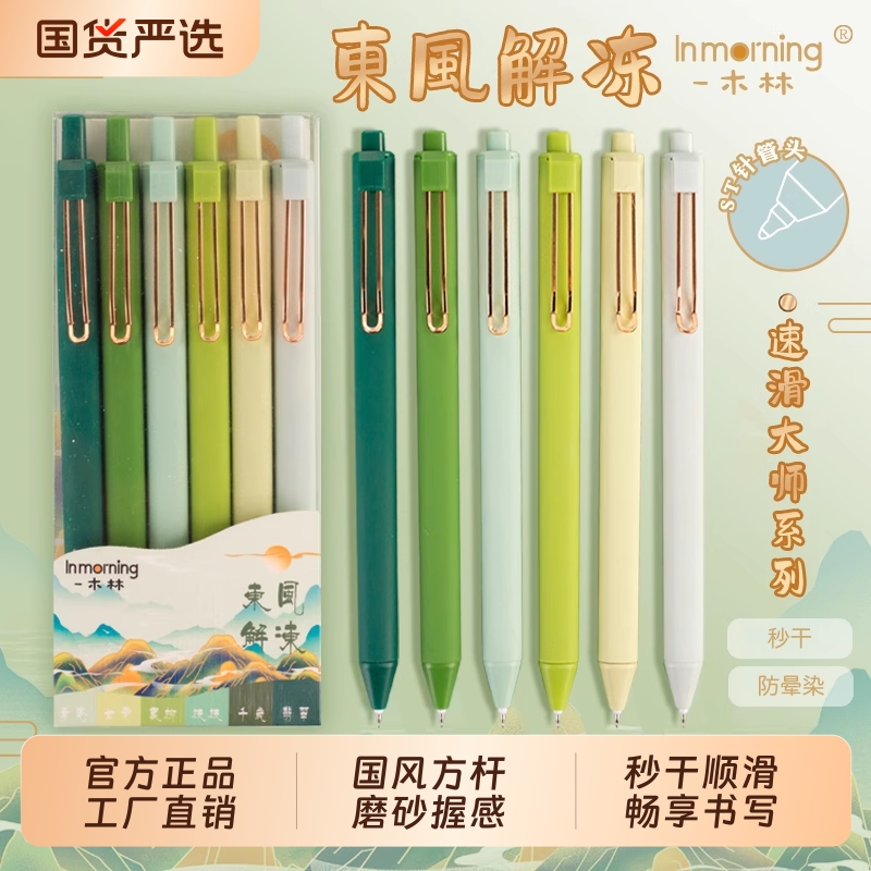一木林国风方杆速干防晕染中性笔