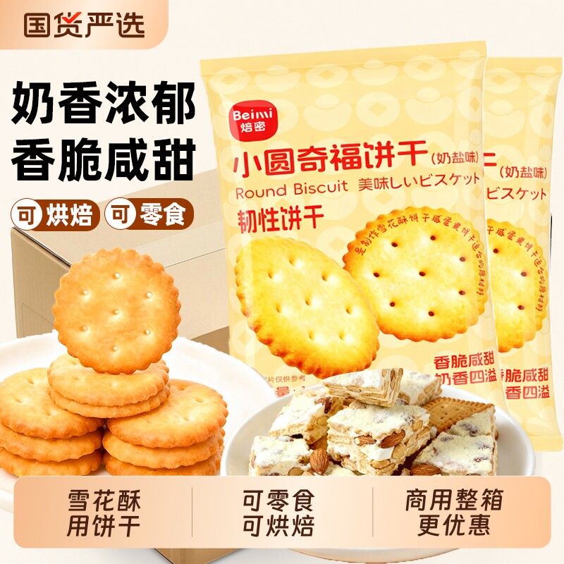 焙密雪花酥饼干材料小圆奇福饼干烘焙用牛轧糖棉花糖纽扣饼干零食