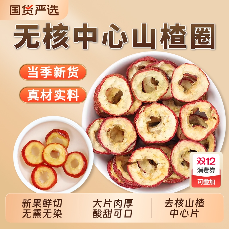 中药材无核山楂片新货山楂干片泡水喝中心圈新鲜去籽零食一斤散装