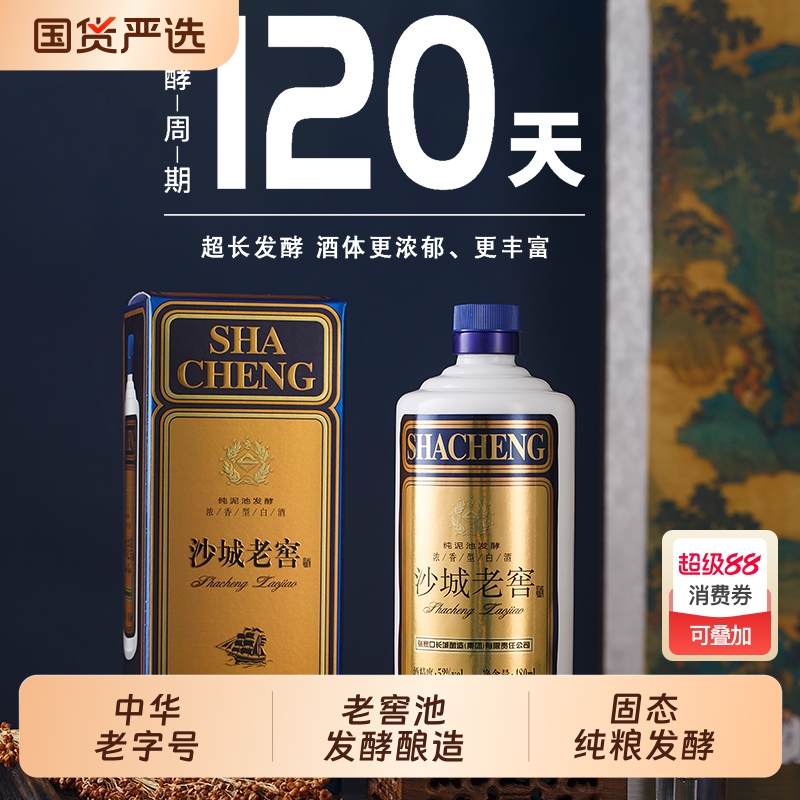 沙城老窖蓝砂52度浓香型白酒