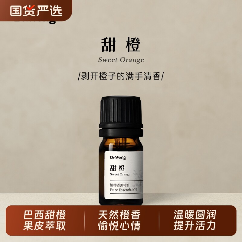 Dr.Wong甜橙单方精油圆融愉悦天然植物油香薰扩香天竺葵柑橘橙