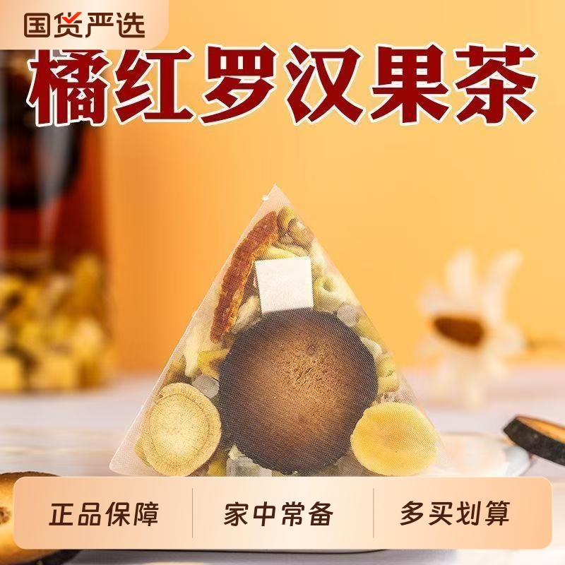 橘红罗汉果雪梨清润茶茯苓橘皮清肺润肺护嗓润喉独立包装养生茶