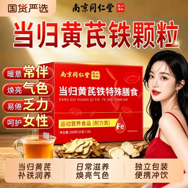 同仁堂当归黄芪铁颗粒补气养血女调理月经气血不足官方旗舰店正品