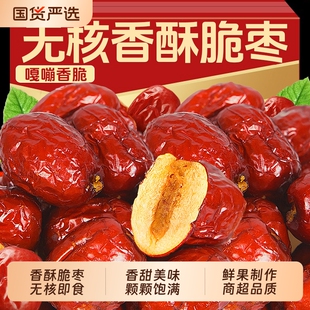 香酥脆枣无核干枣嘎嘣脆零食去核红枣冻干酥脆灰枣干小包装非油炸