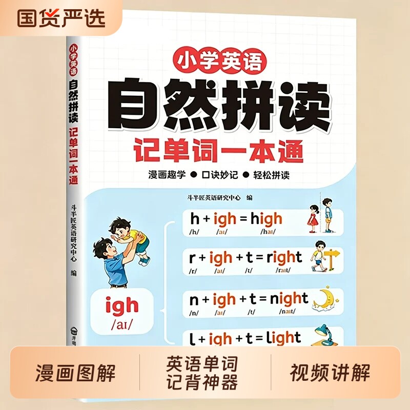 2026年自然拼读记单词一本通口诀表音标英语专项教材小学生自学零基础入门英语语法发音记背神器快速国际规则表练习趣味知识总汇表