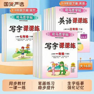 2026司马彦字帖写字课课练小学一二三四五六年级下册语文英语人教版小学生练字贴一练描摹硬笔书法练字本一课一练同步页数临摹楷书
