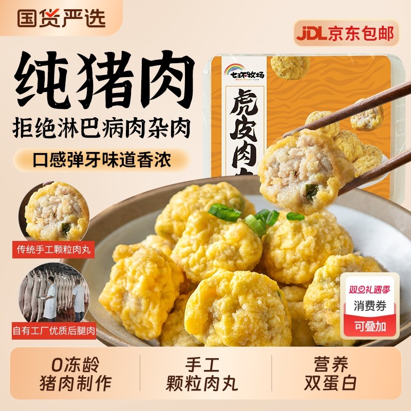 七环虎皮肉丸猪肉炸丸子火锅关东煮食材空气炸锅半成品煮汤贡丸