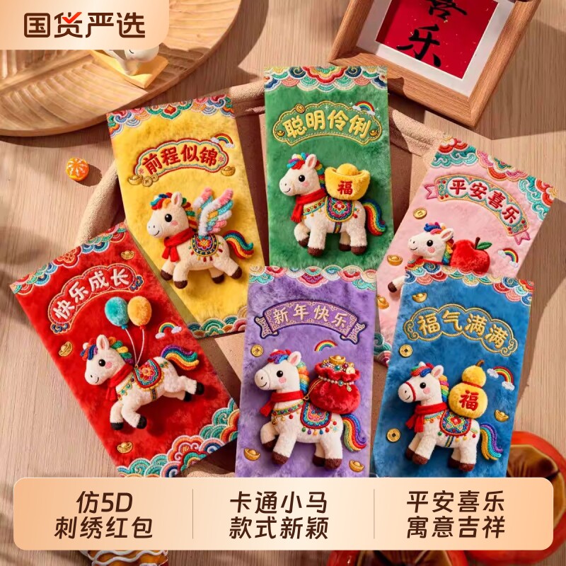 新年红包2026马年新款刺绣个性创意立体春节过年通用利是封年货