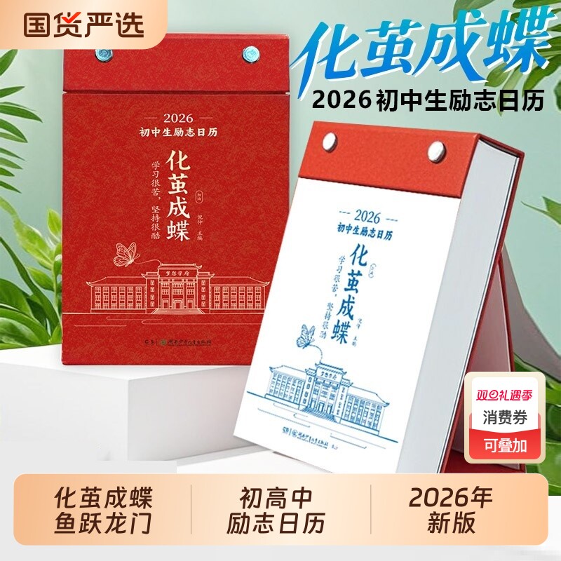 【假一赔十】化茧成蝶2026年初中生励志日历+鱼跃龙门高中生励志