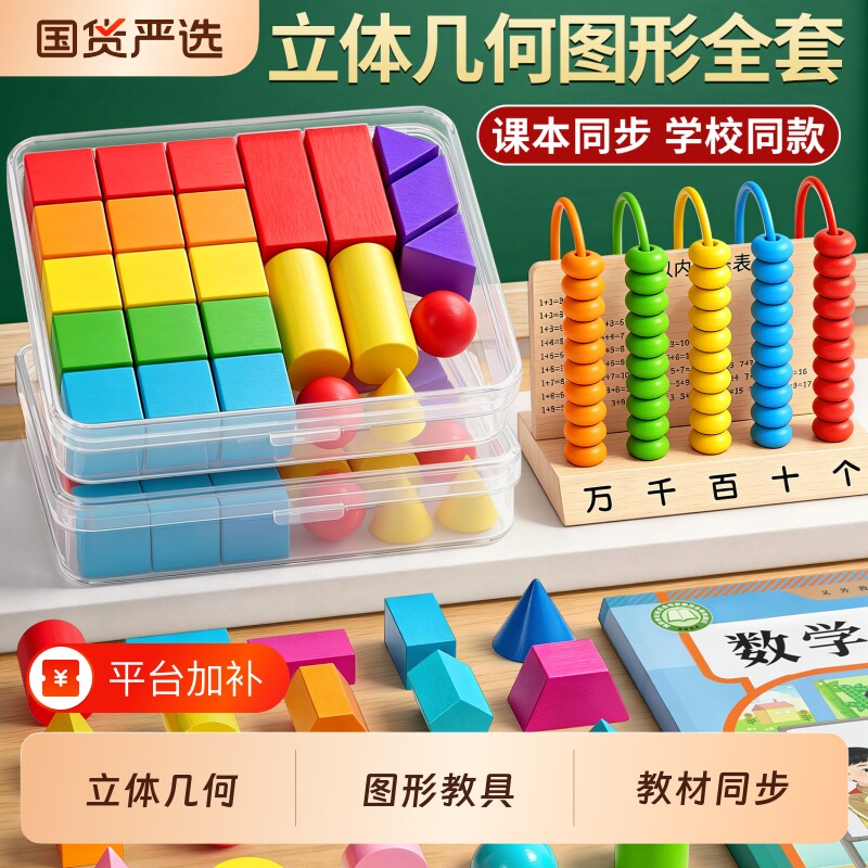 立体几何图形积木小学一年级数学教具全套小棒计数器钟表学具套装