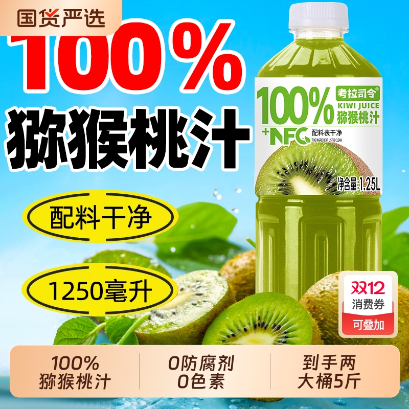 100%猕猴桃汁1.25L*2大瓶好喝