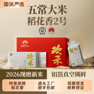 特等五常大米2026年现磨新米稻花香2号东北大米小包装官方旗舰店