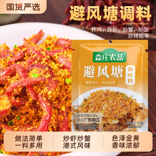 森庄农品避风塘炒料30g炒虾炒蟹调味料香酥撒粉商用港式蒜香风味