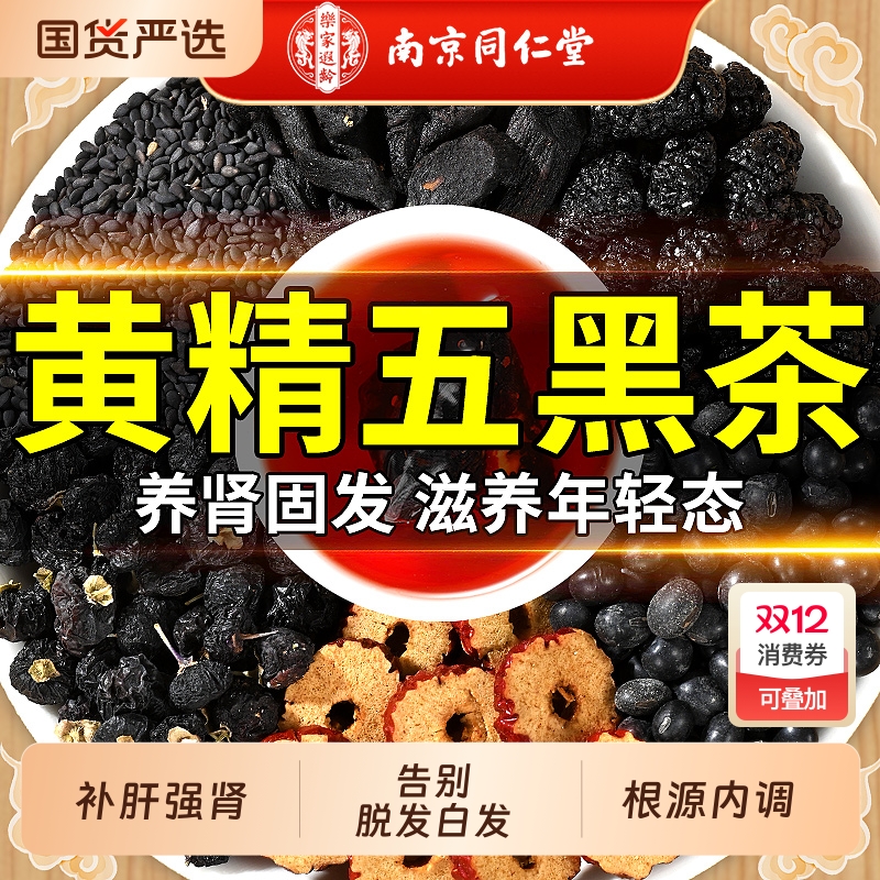 熬夜掉发】同仁堂发肾双养五黑茶