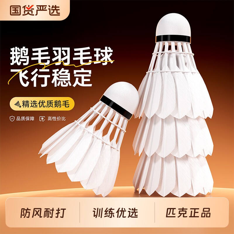匹克羽毛球鹅毛正品官方旗舰店耐用天然防风耐打比赛训练级6-12只
