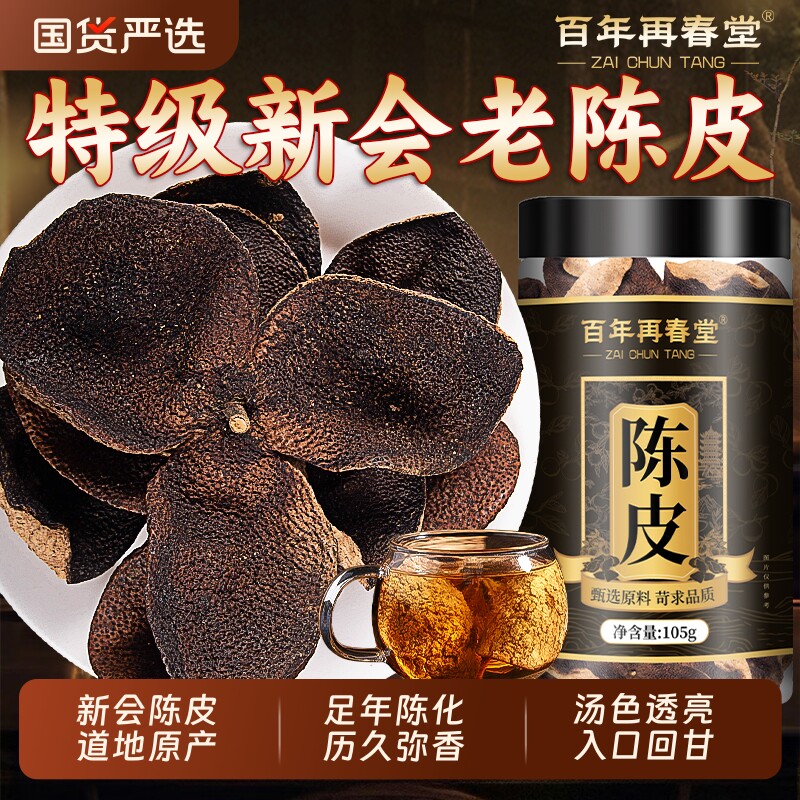 正宗新会陈皮中药材特级老陈皮干茶橘皮正品官方旗舰店泡水茶专用