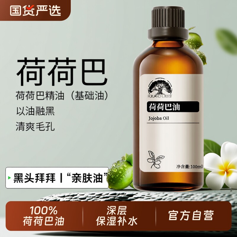 纯荷荷巴油按摩精油痘印痘肌黑头深度清洁滋润霍霍巴基础油 100m