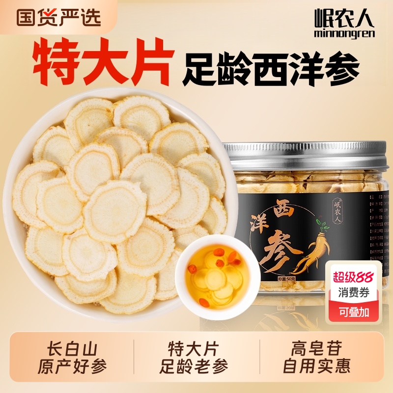 西洋参切片官方旗舰店正品长白山中药材特级人参花旗参含片泡水