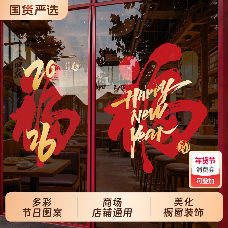马年新年玻璃门贴纸静电贴2026春节店铺装饰橱窗贴过年布置墙贴画,家居饰品,软装墙贴,淘宝优惠券,粉丝福利购,淘宝优惠卷