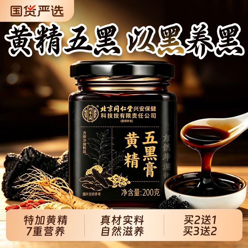 北京同仁堂内廷上用黄精五黑膏人参桑椹养黑枸杞发黑豆黑米养生膏