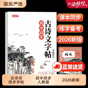 古诗词练字帖初中生专用字帖七年级上册下册必背古诗词和文言文八九年级初一同步人教版语文正楷硬笔书法楷书钢笔练习练字本新版
