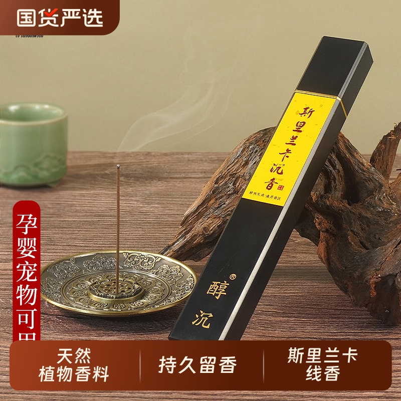 至檀 沉香世家「斯里兰卡沉香」线香纯天然解压檀香 家用持久熏香