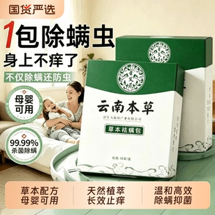云南本草除螨包床上用防螨虫包祛螨虫药包神器贴蝻剂除螨虫喷雾