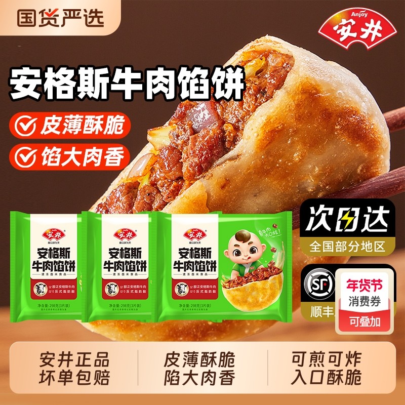 安井黑椒安格斯牛肉酥皮馅饼猪肉营养大葱煎饼半成品早餐速食速冻