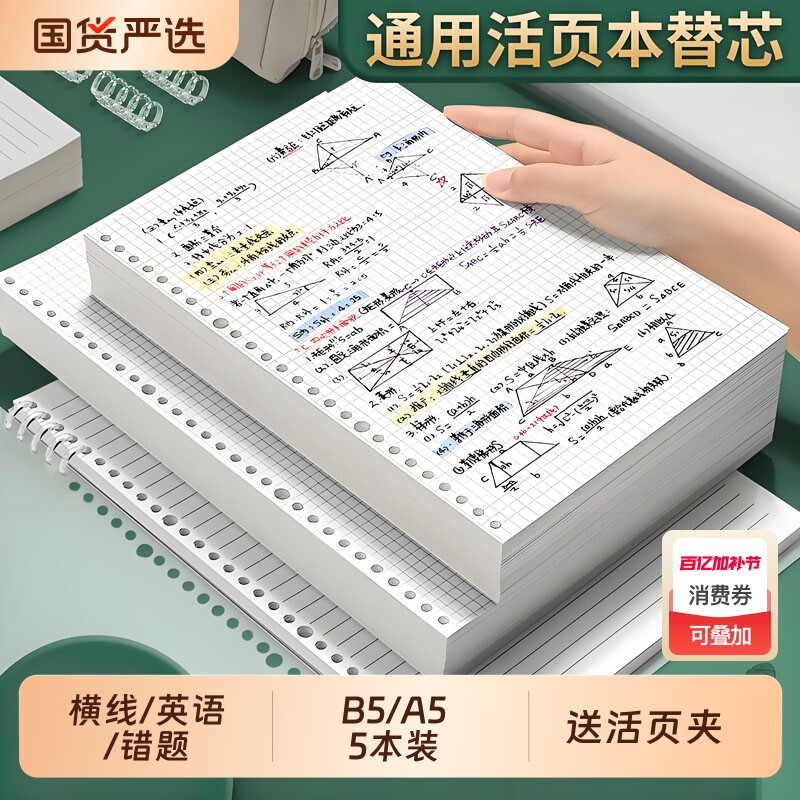 B5活页本替换芯可拆卸笔记本替换纸横线英语空白网格方格错题本20孔26孔a5线圈活页替芯内芯可换内页夹装订