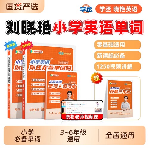 刘晓艳小学英语单词汇总表你还在背单词吗不就是语法吗随堂趣讲课小学生零基础音标一二三四五六年级2026教材练习每日阅读预备进阶