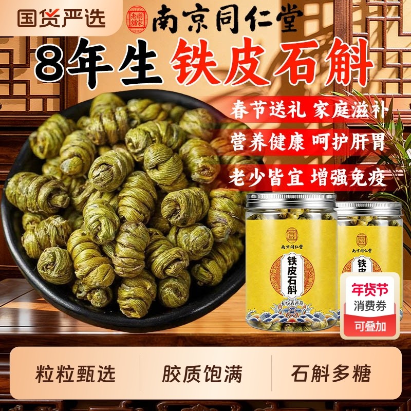 同仁堂铁皮石斛中药材石斛颗粒正品官方旗舰店铁皮枫斗米斛中草药