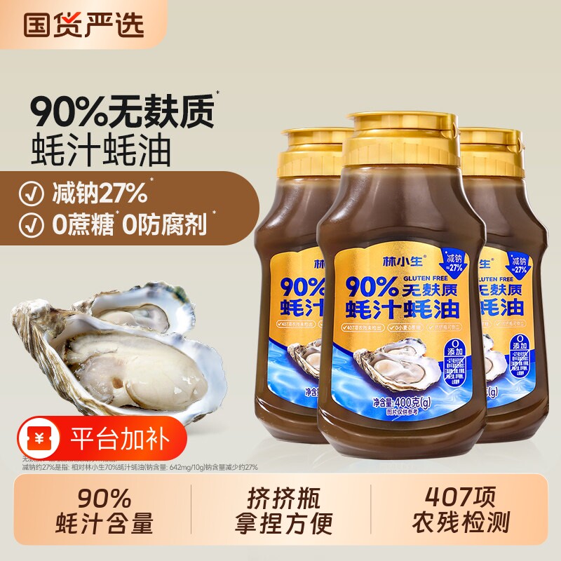 林小生无麸质90%蚝汁蚝油 无添加防腐剂 提鲜增香挤挤装小瓶耗油