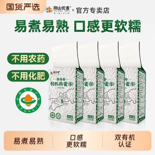 阴山优麦燕麦米有机胚芽