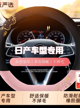 适用于日产逍客方向盘套轩逸骐达14代经典天籁奇骏汽车冬季短毛绒