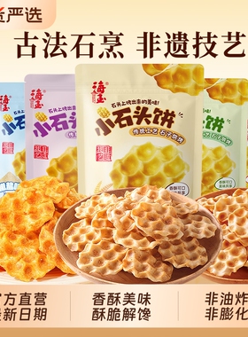 海玉小石头饼108gX8袋酥脆饼干山西特产零反式脂肪酸休闲解馋零食