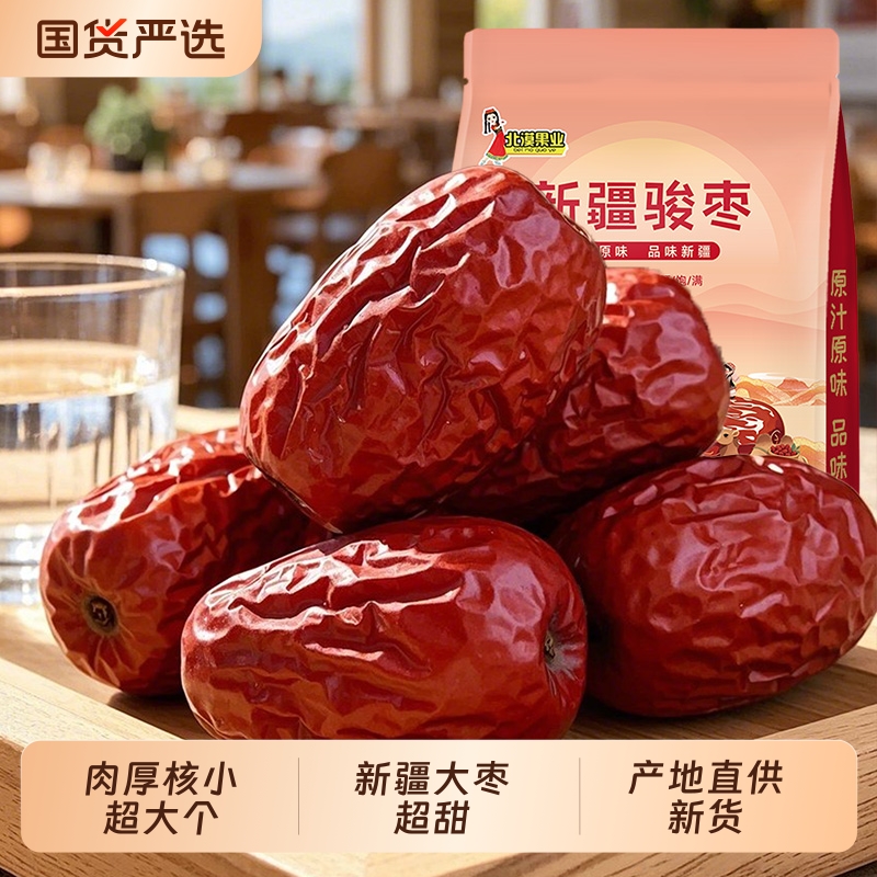 新疆和田骏枣大枣新货原味红枣泡水煲汤袋装休闲零食特产干果枣王