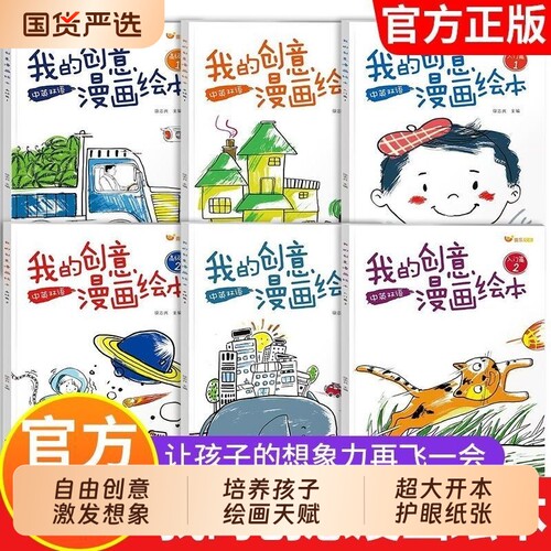 我的创意漫画绘本6册动物太空世界食物水果3-6岁幼儿园中大班儿童涂色画画本diy专注力双语涂鸦填色绘画正版入门马克笔认知艺术