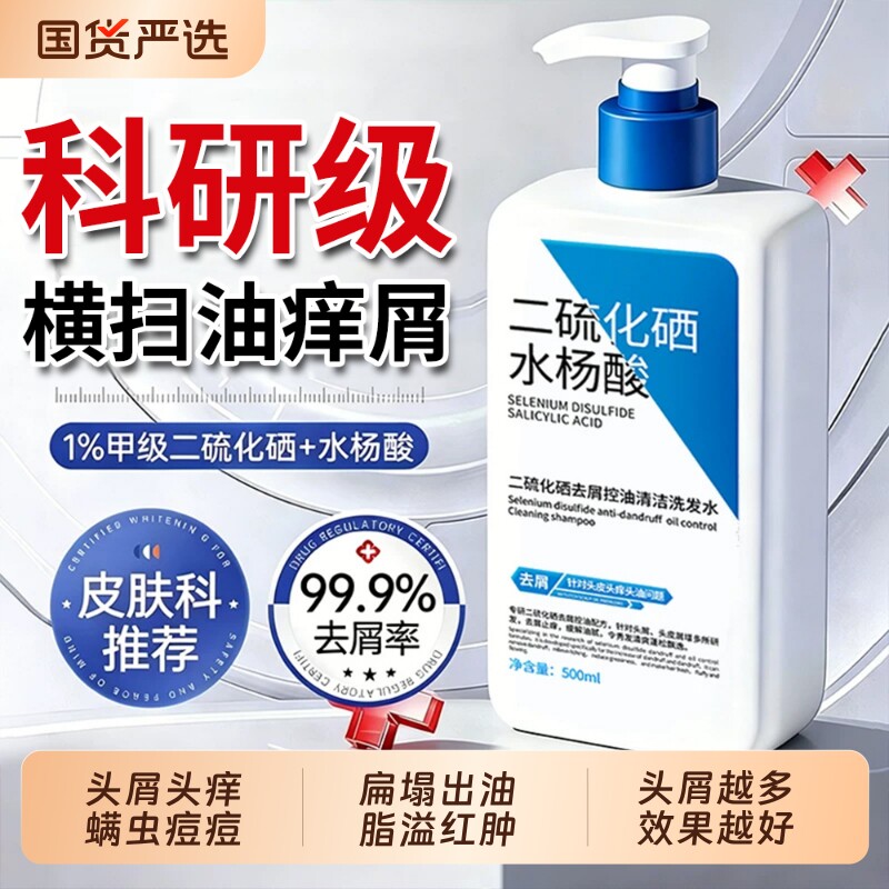 二硫化硒去屑洗发水液持久留香头皮毛囊清洁止痒洗头控油蓬松膏炎