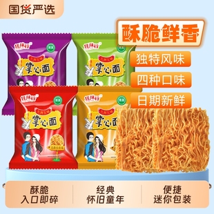 任味行掌心面袋装 休闲食品干脆面网红小吃大礼包健康清真夜宵怀旧