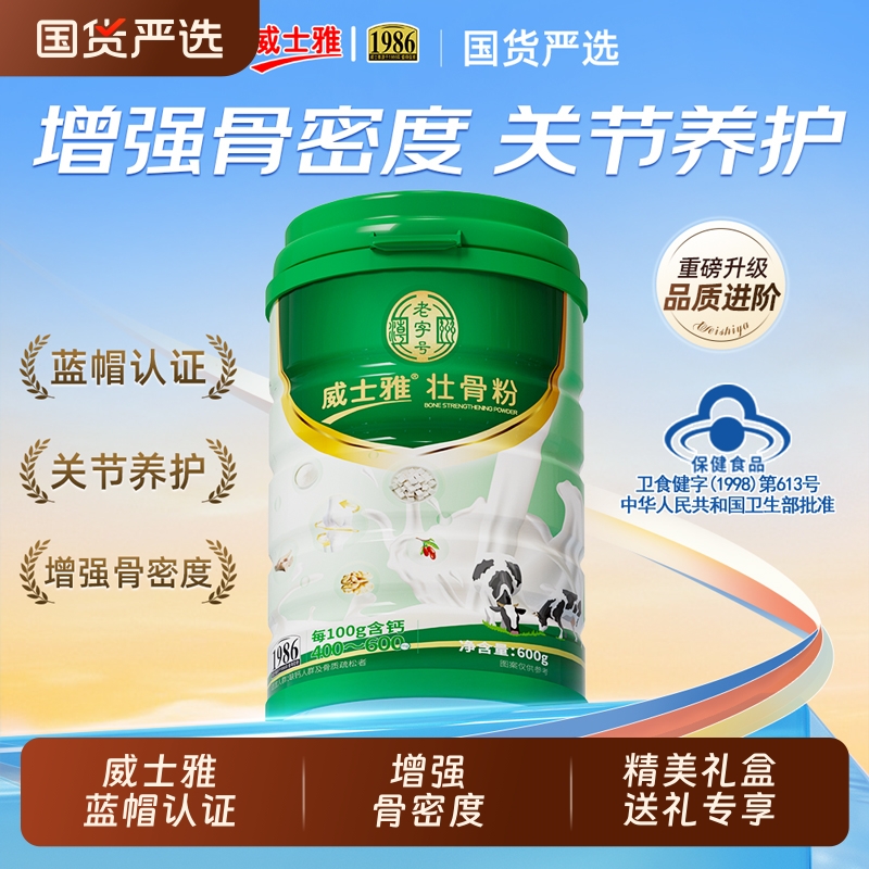 【威士雅】高含量增加骨密度