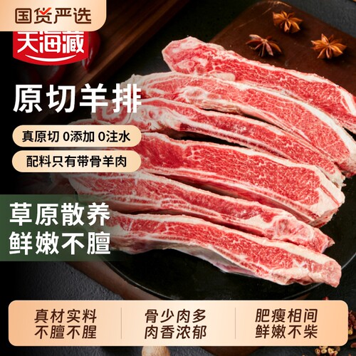 天海藏原切羊排手把羊肉