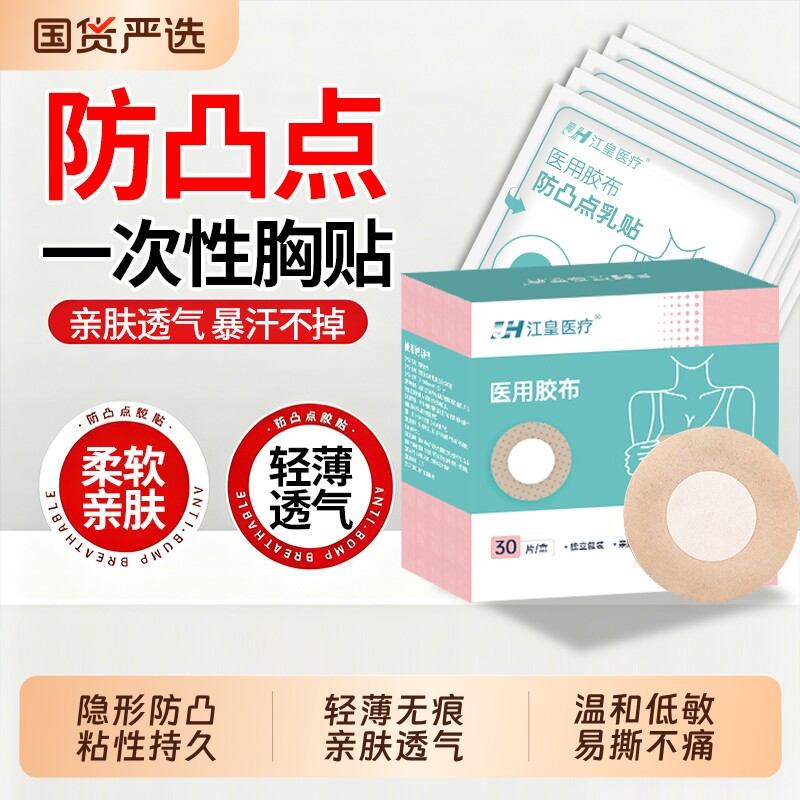 医用一次性胸贴防凸点乳贴隐形透气薄款夏男女跑步游泳防水乳头贴