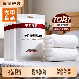 无印良品一次性浴巾纯棉单独包装压缩毛巾加厚加大酒店旅行必备品