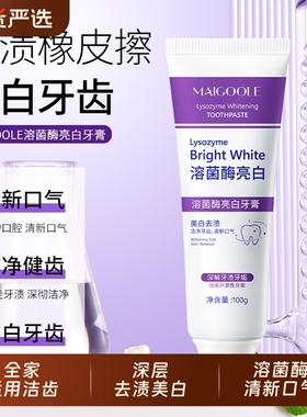 MAIGOOLE溶菌酶参亮白半牙膏美白清新口气紫色生物去渍炫白家庭