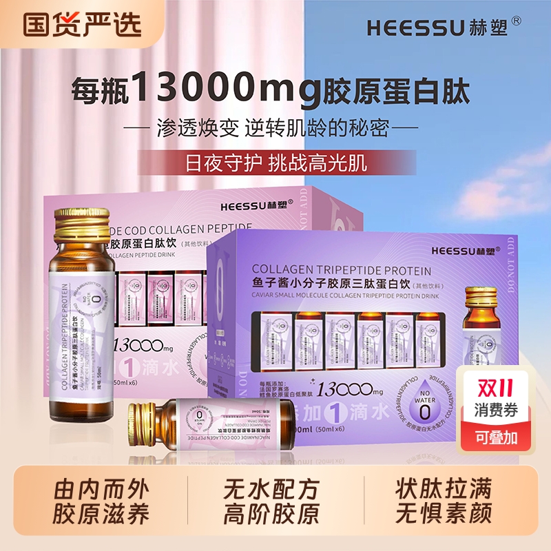 HEESSU胶原蛋白肽鱼子酱口服液