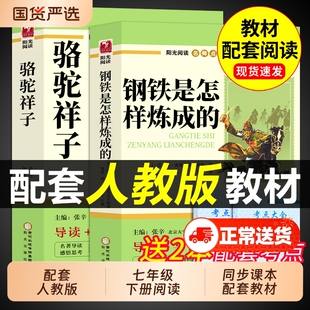 骆驼祥子和钢铁是怎样炼成正版原著老舍七年级下册必读正版课外书初一课外阅读书籍配套人教版初中7七下名著语文书目非完整版怎么