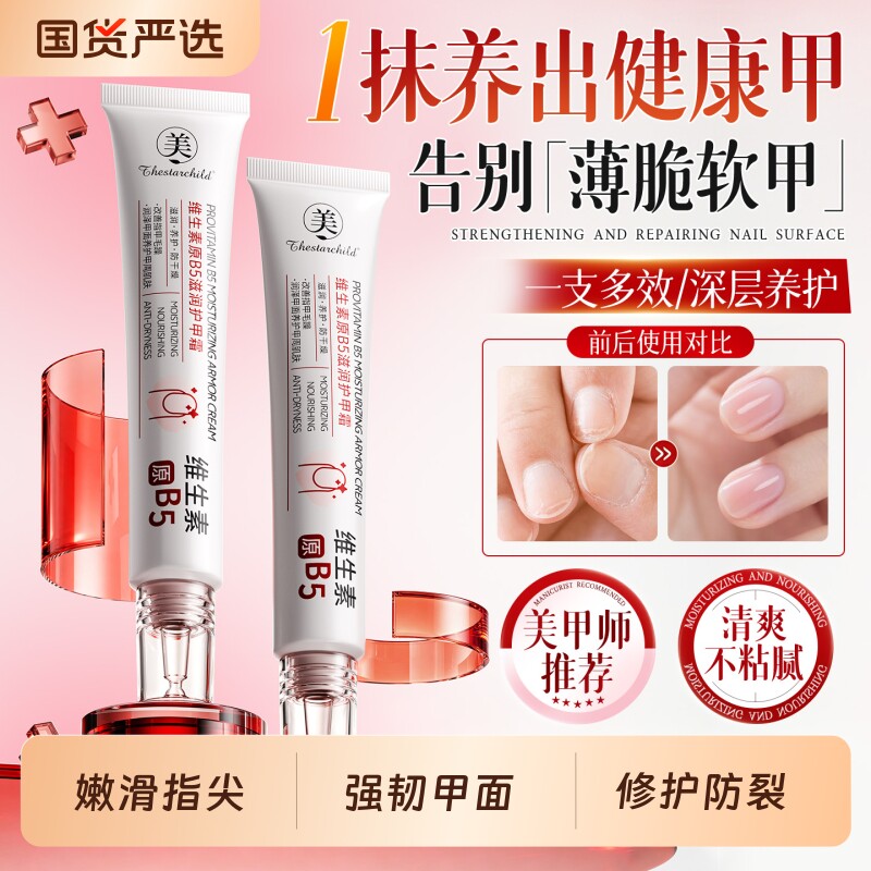维生素B5护甲油增厚霜指甲养厚修复薄软开裂游离线防倒刺官方正品