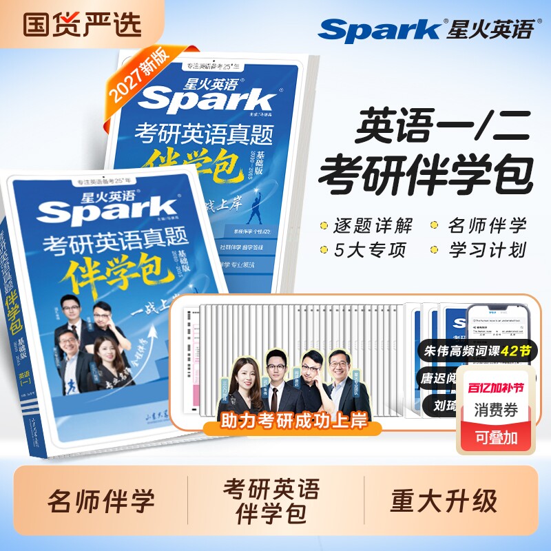 2027星火考研英语历年真题英语一英语二伴学包朱伟词汇唐迟阅读刘琦三小门考研单词书练习题作文语法试卷网课资料速记巧记高频基础