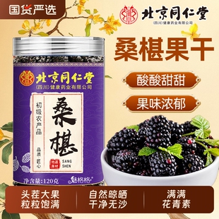 北京同仁堂桑葚干大果中药材泡水泡酒即食泡茶DL桑椹果干花青素